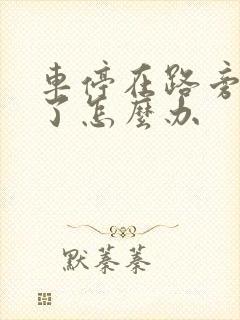 车停在路旁被刮了怎么办