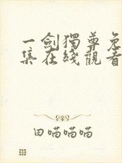 一剑独尊免费全集在线观看