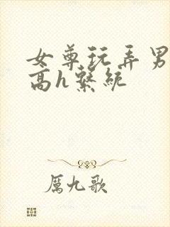 女尊玩弄男主们高h系统