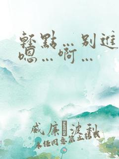 轻点…别进去…嗯…啊…