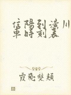 信阳到潢川县火车时刻表 信阳到潢川县火车时刻表