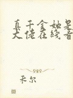 真千金她是全能大佬在线看