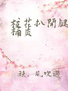 校花扒开腿让人桶爽