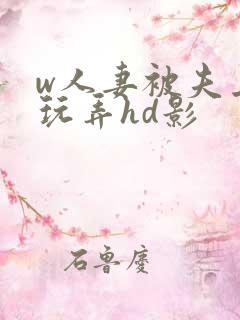 w人妻被夫上司玩弄hd影