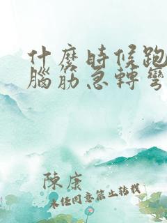 什么时候跑最快脑筋急转弯 什么时候跑最快脑筋急转弯