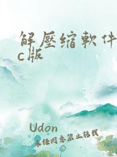 解压缩软件mac版 解压缩软件mac版