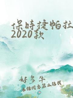 保时捷帕拉梅拉2020款