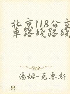 北京118公交车路线路线图
