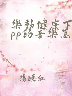 乐动健康下载app的音乐怎么弄