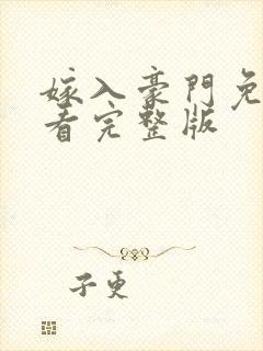 嫁入豪门免费观看完整版