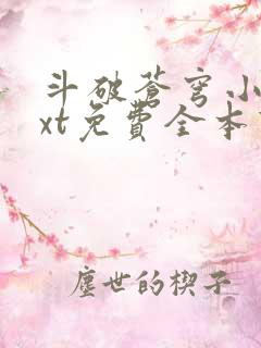 斗破苍穹小说txt免费全本下载