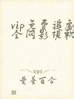 vip免费追剧全网影视软件下载
