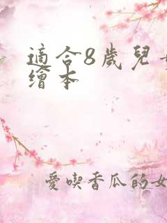 适合8岁儿童的绘本