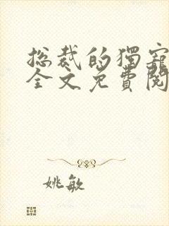 总裁的独宠甜妻全文免费阅读 总裁的独宠甜妻全文免费阅读