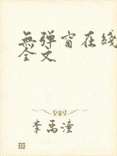无弹窗在线阅读全文