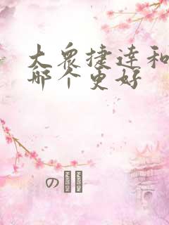 大众捷达和朗逸哪个更好