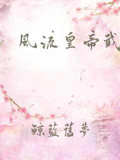 风流皇帝武则天