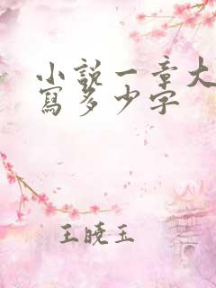 小说一章大概要写多少字