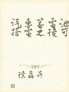 汽车蓄电池没电搭电之后可以维持多久