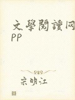 文学阅读网站app 文学阅读网站app