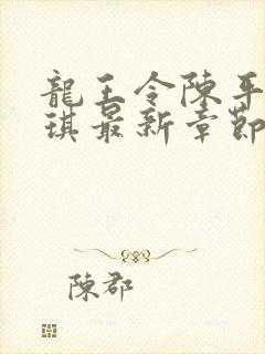 龙王令陈平苏雨琪最新章节免费阅读小说