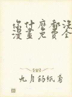 你什么都没看见漫画免费全文阅读