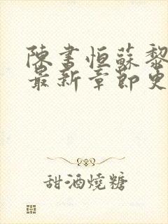 陈书恒苏黎小说最新章节更新时间