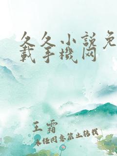 久久小说免费下载手机网