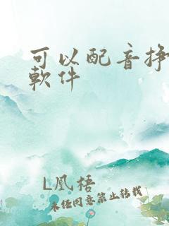 可以配音挣钱的软件