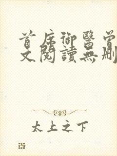 首席御医曾毅全文阅读无删减