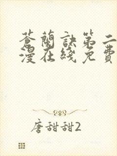 苍兰诀第二季动漫在线免费观看