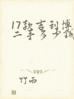17款吉利博瑞二手多少钱