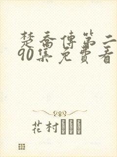 楚乔传第二部190集免费看