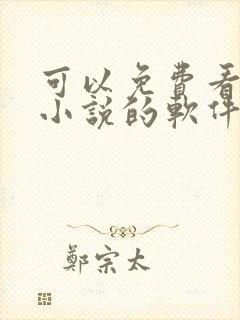 可以免费看龙族小说的软件