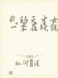 我的天才女友第一季在线观看未删减版