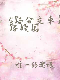 5路公交车最新路线图