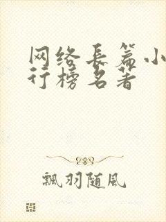 网络长篇小说排行榜名著 网络长篇小说排行榜名著