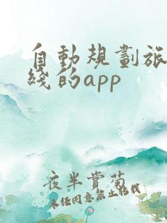 自动规划旅游路线的app