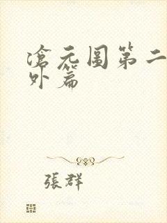 沧元图第二季番外篇