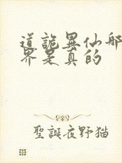道诡异仙哪个世界是真的