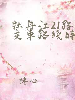牡丹江21路公交车路线时间表