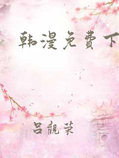 韩漫免费下拉式