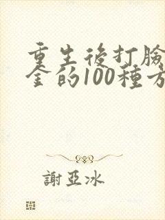 重生后打脸假千金的100种方式