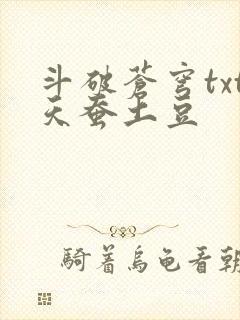 斗破苍穹txt天蚕土豆 斗破苍穹txt天蚕土豆