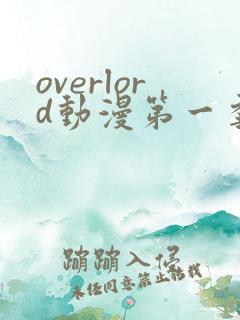overlord动漫第一季动漫全集免费观看