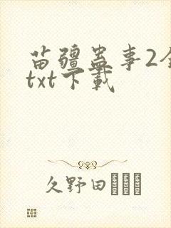 苗疆蛊事2全文txt下载