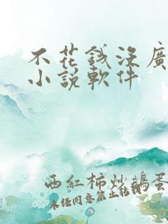 不花钱没广告的小说软件