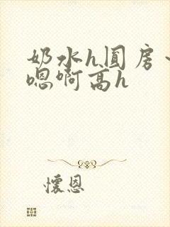 奶水h圆房~h嗯啊高h