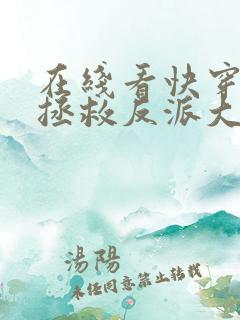 在线看快穿女配拯救反派大佬