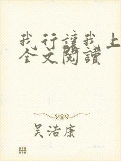 我行让我上免费全文阅读 我行让我上免费全文阅读